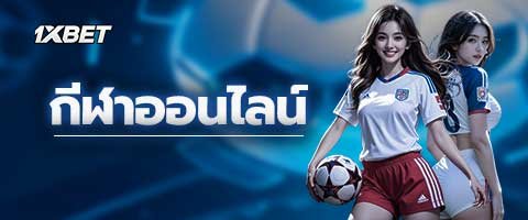 กีฬาออนไลน์