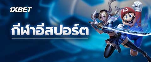 กีฬาอีสปอร์ต