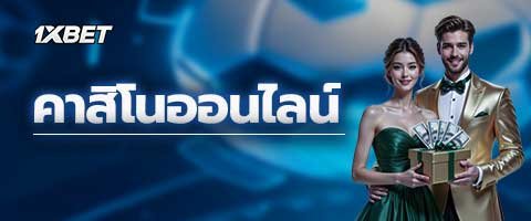 คาสิโนออนไลน์