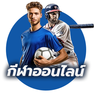 พนันกีฬาออนไลน์ 1XBET