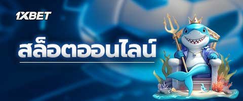 สล็อตออนไลน์